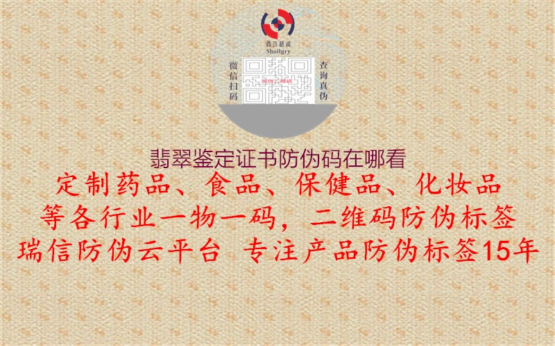 翡翠鉴定证书防伪码在哪看(图1) 翡翠鉴定证书防伪码在哪看1.jpg
