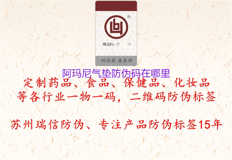 阿玛尼气垫防伪码在哪里(图2) 阿玛尼气垫防伪码在哪里2.jpg