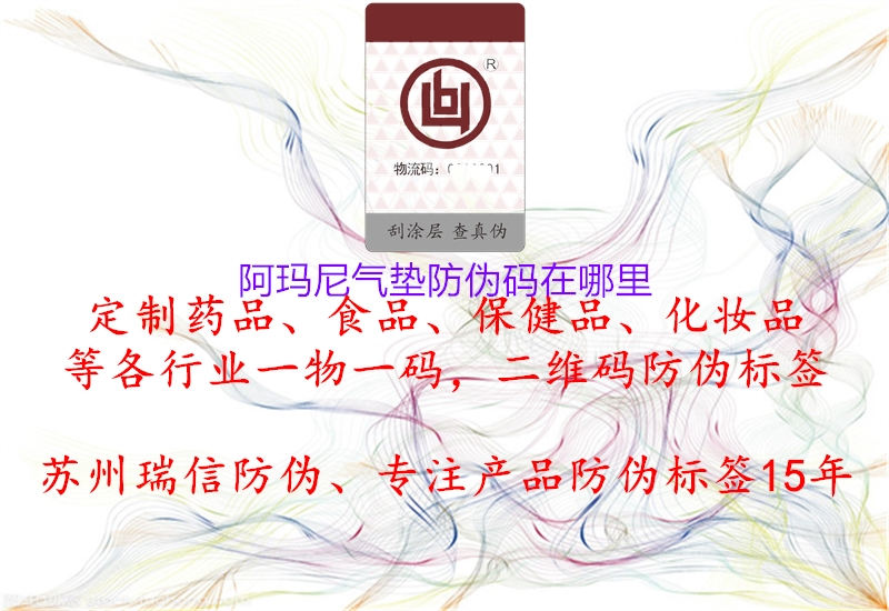 阿玛尼气垫防伪码在哪里(图1) 阿玛尼气垫防伪码在哪里1.jpg