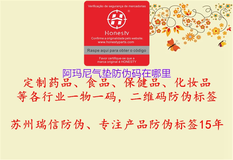 阿玛尼气垫防伪码在哪里(图3) 阿玛尼气垫防伪码在哪里3.jpg