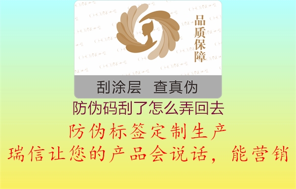防伪码刮了怎么弄回去(图1) 防伪码刮了怎么弄回去1.jpg