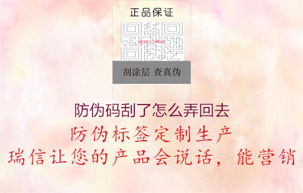 防伪码刮了怎么弄回去(图2) 防伪码刮了怎么弄回去2.jpg