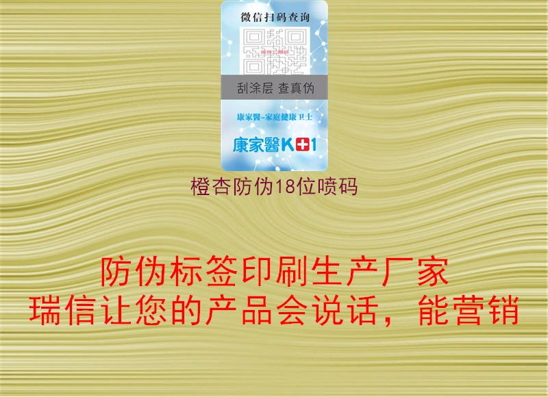 橙杏防伪18位喷码(图1) 橙杏防伪18位喷码1.jpg