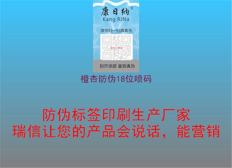 橙杏防伪18位喷码(图2) 橙杏防伪18位喷码2.jpg