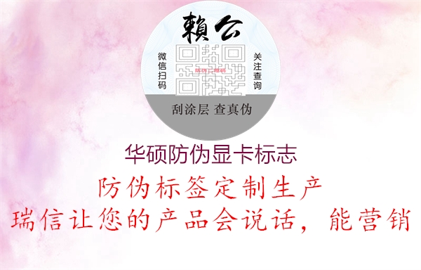 华硕防伪显卡标志(图2) 华硕防伪显卡标志2.jpg