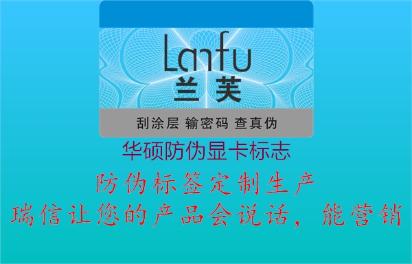 华硕防伪显卡标志(图3) 华硕防伪显卡标志3.jpg