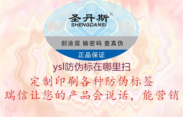 ysl防伪标在哪里扫(图2) ysl防伪标在哪里扫2.jpg