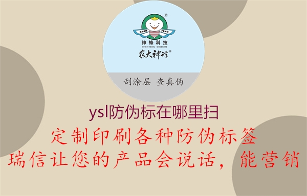 ysl防伪标在哪里扫(图1) ysl防伪标在哪里扫1.jpg