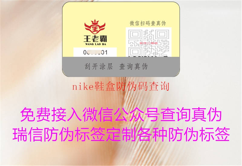 nike鞋盒防伪码查询(图1) nike鞋盒防伪码查询1.jpg