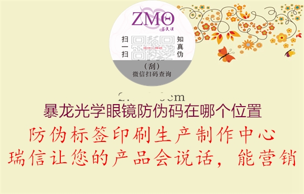 暴龙光学眼镜防伪码在哪个位置(图1) 暴龙光学眼镜防伪码在哪个位置1.jpg