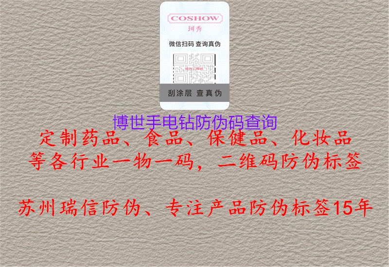 博世手电钻防伪码查询(图2) 博世手电钻防伪码查询2.jpg