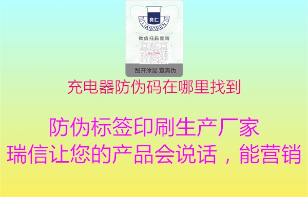 充电器防伪码在哪里找到(图1) 充电器防伪码在哪里找到1.jpg