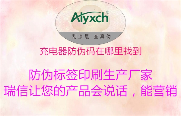 充电器防伪码在哪里找到(图2) 充电器防伪码在哪里找到2.jpg