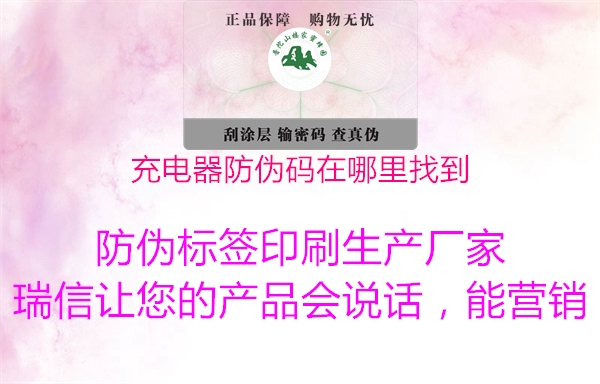 充电器防伪码在哪里找到(图3) 充电器防伪码在哪里找到3.jpg