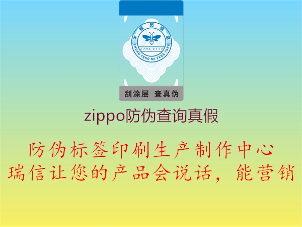 zippo防伪查询真假(图1) zippo防伪查询真假1.jpg