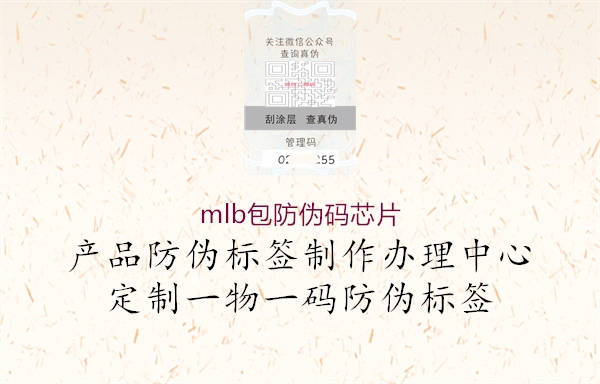 mlb包防伪码芯片(图1) mlb包防伪码芯片1.jpg
