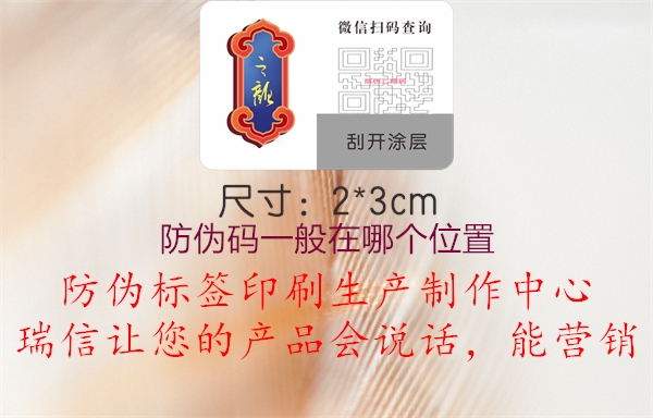 防伪码一般在哪个位置(图3) 防伪码一般在哪个位置3.jpg