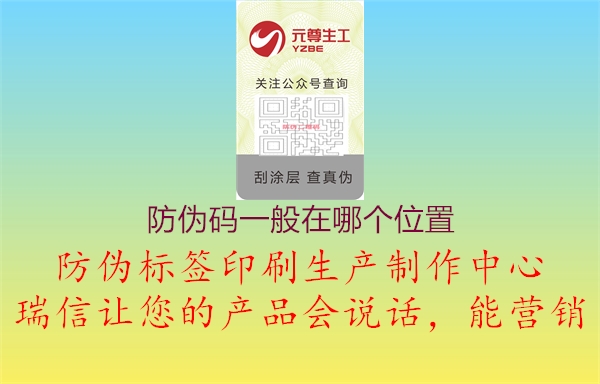 防伪码一般在哪个位置(图1) 防伪码一般在哪个位置1.jpg