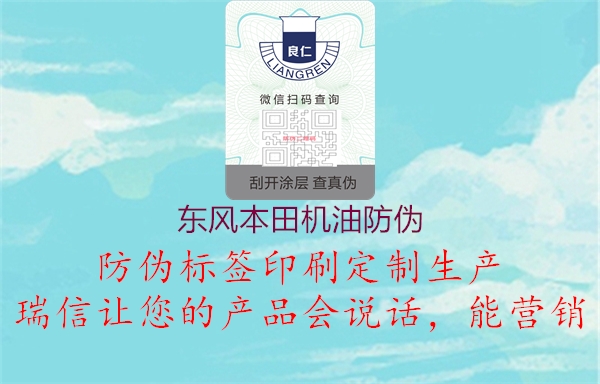 东风本田机油防伪(图3) 东风本田机油防伪3.jpg