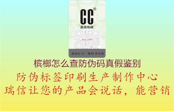 槟榔怎么查防伪码真假鉴别(图1) 槟榔怎么查防伪码真假鉴别1.jpg