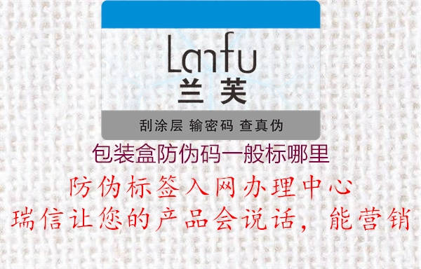 包装盒防伪码一般标哪里(图2) 包装盒防伪码一般标哪里2.jpg