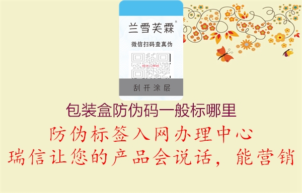 包装盒防伪码一般标哪里(图3) 包装盒防伪码一般标哪里3.jpg