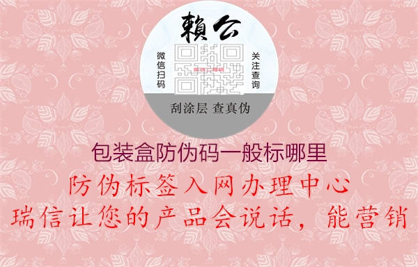 包装盒防伪码一般标哪里(图1) 包装盒防伪码一般标哪里1.jpg