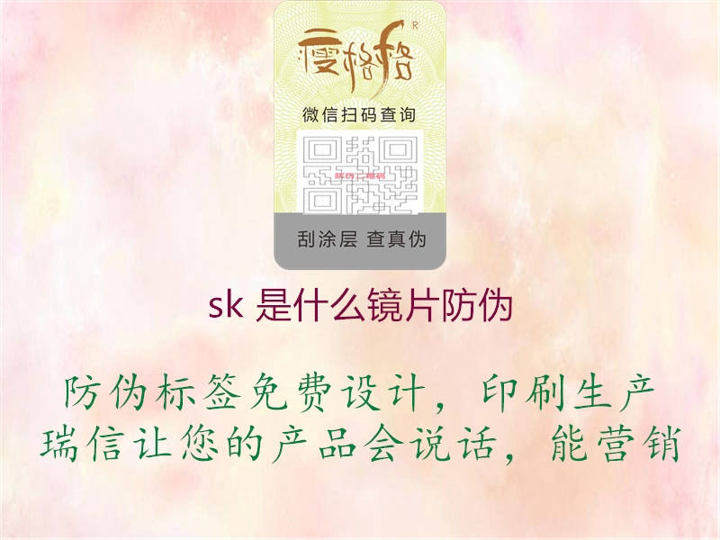 sk 是什么镜片防伪(图1) sk 是什么镜片防伪1.jpg
