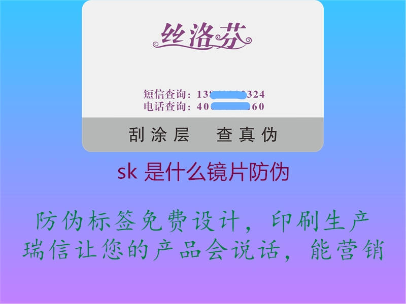 sk 是什么镜片防伪(图2) sk 是什么镜片防伪2.jpg