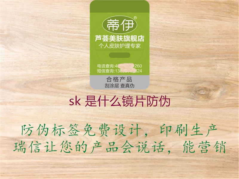 sk 是什么镜片防伪(图3) sk 是什么镜片防伪3.jpg