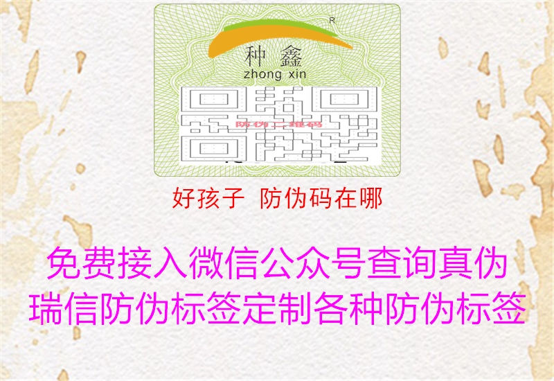 好孩子 防伪码在哪(图1) 好孩子 防伪码在哪1.jpg