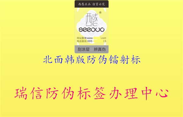 北面韩版防伪镭射标(图2) 北面韩版防伪镭射标2.jpg