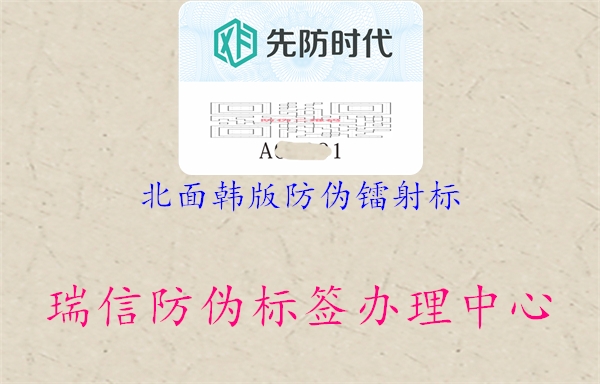 北面韩版防伪镭射标(图3) 北面韩版防伪镭射标3.jpg
