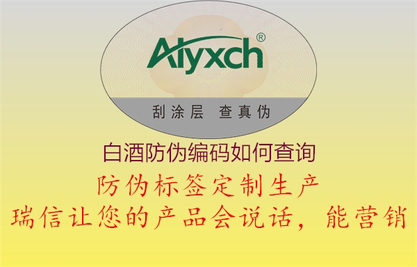 白酒防伪编码如何查询(图2) 白酒防伪编码如何查询2.jpg
