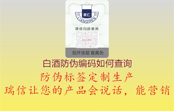 白酒防伪编码如何查询(图1) 白酒防伪编码如何查询1.jpg