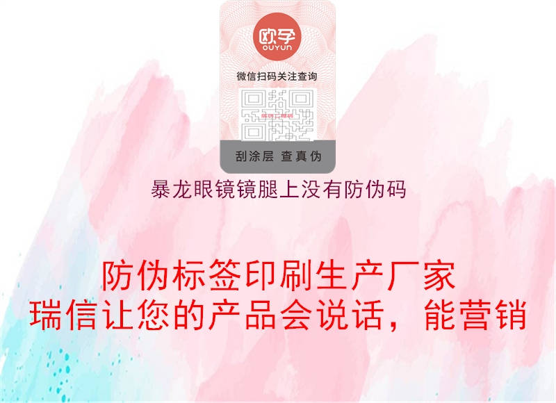 暴龙眼镜镜腿上没有防伪码(图1) 暴龙眼镜镜腿上没有防伪码1.jpg