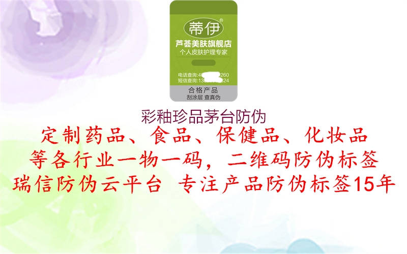 彩釉珍品茅台防伪(图1) 彩釉珍品茅台防伪1.jpg