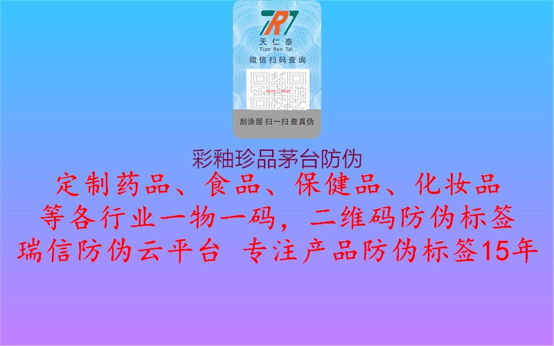 彩釉珍品茅台防伪(图2) 彩釉珍品茅台防伪2.jpg