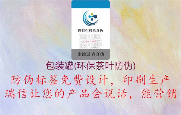 包装罐(环保茶叶防伪)(图1) 包装罐(环保茶叶防伪)1.jpg