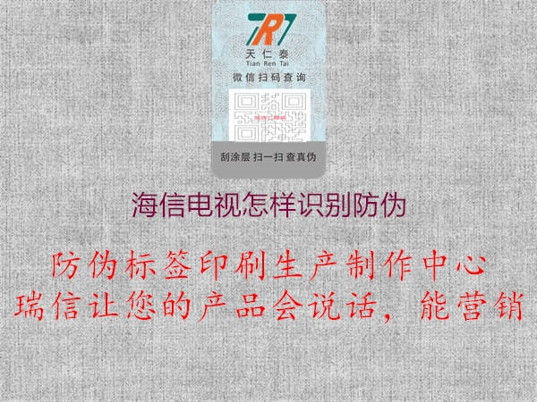 海信电视怎样识别防伪(图1) 海信电视怎样识别防伪1.jpg