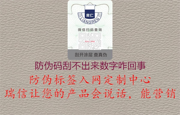 防伪码刮不出来数字咋回事(图1) 防伪码刮不出来数字咋回事1.jpg