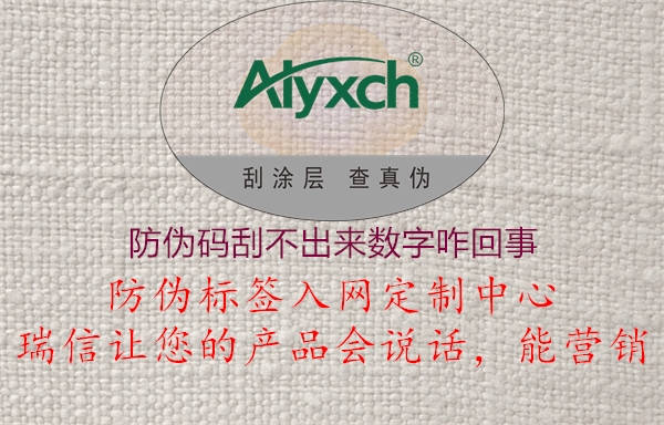 防伪码刮不出来数字咋回事(图2) 防伪码刮不出来数字咋回事2.jpg