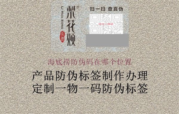 海底捞防伪码在哪个位置(图3) 海底捞防伪码在哪个位置3.jpg