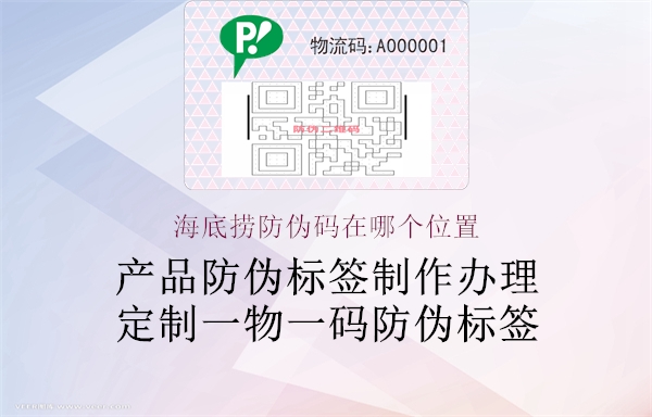 海底捞防伪码在哪个位置(图2) 海底捞防伪码在哪个位置2.jpg