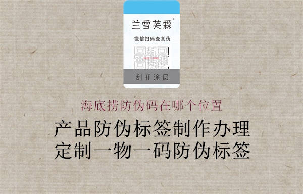 海底捞防伪码在哪个位置(图1) 海底捞防伪码在哪个位置1.jpg