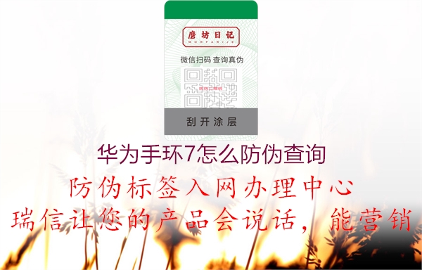华为手环7怎么防伪查询(图3) 华为手环7怎么防伪查询3.jpg