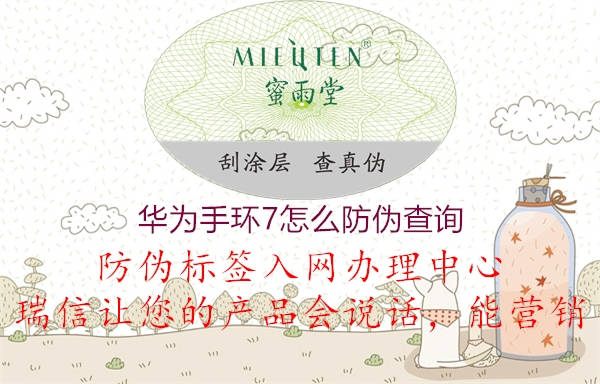 华为手环7怎么防伪查询(图1) 华为手环7怎么防伪查询1.jpg