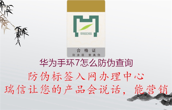 华为手环7怎么防伪查询(图2) 华为手环7怎么防伪查询2.jpg