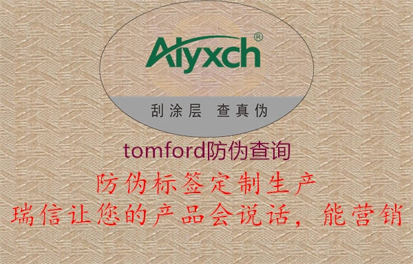 tomford防伪查询(图1) tomford防伪查询1.jpg