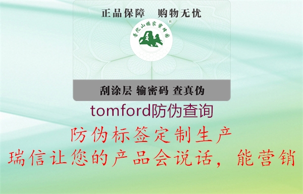 tomford防伪查询(图2) tomford防伪查询2.jpg